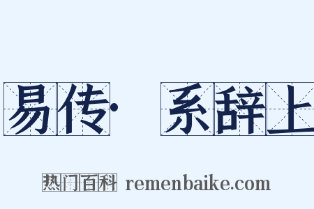 易传·系辞上是什么意思的图片